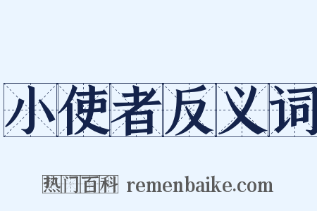 小使者反义词是什么意思的图片